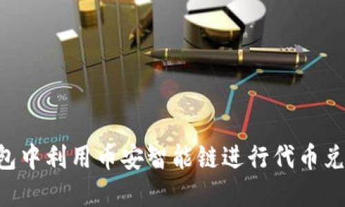 如何在TP钱包中利用币安智能链进行代币兑换：全面指南