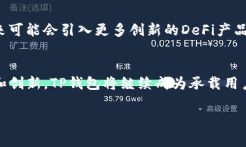 “TP钱包加池子”这个词语在区块链和加密货币领域中常常出现，尤其是在谈论去中心化金融（DeFi）时。我们可以将“TP钱包”和“池子”分别进行解释，以帮助大家更好地理解它的含义和功能。

### TP钱包简介

什么是TP钱包
TP钱包，通常指的是“TokenPocket”钱包，是一个支持多种区块链资产的数字钱包。它不仅可以存储和管理用户的加密货币，如比特币、以太坊等主流币种，还支持一系列的去中心化应用（DApps）。TP钱包的优势在于其用户友好的界面和强大的功能，使其成为广大加密货币投资者和爱好者的热门选择。

TP钱包的特点
TP钱包具备多个显著特点。首先，它支持多链资产管理，用户可以在一个钱包中管理不同区块链上的资产。其次，TP钱包强调安全性，采用了多重安全策略，包括私钥保护和助记词加密，大大降低了用户资产被盗的风险。此外，TP钱包还提供了用户便利的DApp浏览器，用户可以在钱包内部直接访问各类DeFi项目和应用。

### 池子的含义

什么是池子
在加密货币领域，“池子”通常指的是“流动性池”。流动性池是DeFi项目中的重要组成部分，用户可以将他们的加密资产存入这些池子中，以提供流动性。流动性池的收益主要来自于交易手续费，用户可以通过提供流动性获得被动收入，通常称为“挖矿”。这种模式对用户和市场都是有利的，因为它提高了市场的交易效率。

流动性池的运作机制
流动性池往往是由智能合约创建和管理，用户存入的资产会以某种比例转换成流动性池代币。用户可以随时提取他们的资产和产生的收益，通常是在去中心化交易所（DEX）进行交易时使用。流动性池的设计理念在于鼓励用户提供资金，从而维持市场的活跃性和流动性。

### TP钱包加池子的结合

TP钱包加池子的意义
当我们提到“TP钱包加池子”，实际上是在讨论如何将这两者结合起来，以投资者的视角来看，这是一个极具吸引力的选项。TP钱包用户可以直接在钱包内参与各种流动性池，从而赚取收益。这种结合大大简化了用户操作的流程，使得用户能够在安全的钱包环境中管理资产和参与DeFi。

投资收益的潜力
参与流动性池的收益是相对可观的，尤其是在交易量较大的平台。而TP钱包则将这一切整合在一起，用户只需简单操作，便可获得被动收入。请注意，虽然收益吸引人，但流动性池同样存在风险，如无常损失（impermanent loss）。因此，用户在参与前应充分了解相关风险。

### 实际操作步骤

如何在TP钱包中加入流动性池
接下来，我们将详细介绍如何在TP钱包中参与流动性池的步骤。首先，您需要下载并安装TP钱包，并创建账户或者导入已有钱包。完成这些步骤后，您就可以开始投资了。

步骤一：下载 TP 钱包
您可以在应用商店中搜索“TokenPocket”，下载并安装。打开应用后，您需要创建一个新钱包，确保对您的助记词和私钥进行妥善保存。

步骤二：充入资产
创建完成后，您需要将资金充入TP钱包。您可以从其他钱包直接转账，也可以通过TP钱包提供的购买途径进行购买。确保您的资产已经到位，以便后续的流动性池加入。

步骤三：选择流动性池
在TP钱包的DApp浏览器中，您可以找到支持流动性池的DeFi项目。一般来说，您会看到提供流动性池的按钮。在这里，您可以选择希望加入的池子，并查看每个池子的年化收益情况。

步骤四：提供流动性
选择好您所希望的流动性池后，按照提示输入您想要提供的资产数量。系统通常会自动计算您需要存入的另一种资产数量，以保证相应的比例。

步骤五：确认并等待收益
确认所有细节无误后，请点击“提供流动性”按钮。您的资金会被锁定在流动性池中，并开始产生收益。您可以随时在钱包中查看您的收益情况，并决定何时提取。

### 风险与注意事项

流动性池的风险
尽管流动性池的收益诱人，但也伴随着不少风险。首先是无常损失风险，这种情况出现时，您存入的资产相对价格变动会导致您的资产价值降低。投资者应该理性分析，根据自身的风险承受能力决定是否入池。

安全性与策略
同时，建议用户务必选择可信的平台及项目，仔细阅读每个DeFi项目的白皮书和相关信息。参与流动性池的策略也很重要，例如，不应该将所有资金都投入流动池，应保持一定比例的流动资金，以应对市场的突发变化。

### 总结与展望

未来展望
随着区块链技术的不断发展，流动性池的设计和功能也将日益丰富。TP钱包作为一个多功能的数字资产钱包，其结合性为用户提供了便利，未来可能会引入更多创新的DeFi产品，同时加深与各种区块链的联动性。

结语
在TP钱包加池子的背景下，用户不仅能够享受到便捷的资产管理体验，还能通过参与流动性池获取被动收入。未来，随着DeFi市场的不断扩展和创新，TP钱包将继续成为承载用户资产和参与流动性池的理想选择。

通过以上内容，我们不仅解释了“TP钱包加池子”的含义，还深入探讨了其运行机制及风险应对策略，希望对读者有所帮助。