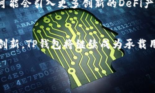 “TP钱包加池子”这个词语在区块链和加密货币领域中常常出现，尤其是在谈论去中心化金融（DeFi）时。我们可以将“TP钱包”和“池子”分别进行解释，以帮助大家更好地理解它的含义和功能。

### TP钱包简介

什么是TP钱包
TP钱包，通常指的是“TokenPocket”钱包，是一个支持多种区块链资产的数字钱包。它不仅可以存储和管理用户的加密货币，如比特币、以太坊等主流币种，还支持一系列的去中心化应用（DApps）。TP钱包的优势在于其用户友好的界面和强大的功能，使其成为广大加密货币投资者和爱好者的热门选择。

TP钱包的特点
TP钱包具备多个显著特点。首先，它支持多链资产管理，用户可以在一个钱包中管理不同区块链上的资产。其次，TP钱包强调安全性，采用了多重安全策略，包括私钥保护和助记词加密，大大降低了用户资产被盗的风险。此外，TP钱包还提供了用户便利的DApp浏览器，用户可以在钱包内部直接访问各类DeFi项目和应用。

### 池子的含义

什么是池子
在加密货币领域，“池子”通常指的是“流动性池”。流动性池是DeFi项目中的重要组成部分，用户可以将他们的加密资产存入这些池子中，以提供流动性。流动性池的收益主要来自于交易手续费，用户可以通过提供流动性获得被动收入，通常称为“挖矿”。这种模式对用户和市场都是有利的，因为它提高了市场的交易效率。

流动性池的运作机制
流动性池往往是由智能合约创建和管理，用户存入的资产会以某种比例转换成流动性池代币。用户可以随时提取他们的资产和产生的收益，通常是在去中心化交易所（DEX）进行交易时使用。流动性池的设计理念在于鼓励用户提供资金，从而维持市场的活跃性和流动性。

### TP钱包加池子的结合

TP钱包加池子的意义
当我们提到“TP钱包加池子”，实际上是在讨论如何将这两者结合起来，以投资者的视角来看，这是一个极具吸引力的选项。TP钱包用户可以直接在钱包内参与各种流动性池，从而赚取收益。这种结合大大简化了用户操作的流程，使得用户能够在安全的钱包环境中管理资产和参与DeFi。

投资收益的潜力
参与流动性池的收益是相对可观的，尤其是在交易量较大的平台。而TP钱包则将这一切整合在一起，用户只需简单操作，便可获得被动收入。请注意，虽然收益吸引人，但流动性池同样存在风险，如无常损失（impermanent loss）。因此，用户在参与前应充分了解相关风险。

### 实际操作步骤

如何在TP钱包中加入流动性池
接下来，我们将详细介绍如何在TP钱包中参与流动性池的步骤。首先，您需要下载并安装TP钱包，并创建账户或者导入已有钱包。完成这些步骤后，您就可以开始投资了。

步骤一：下载 TP 钱包
您可以在应用商店中搜索“TokenPocket”，下载并安装。打开应用后，您需要创建一个新钱包，确保对您的助记词和私钥进行妥善保存。

步骤二：充入资产
创建完成后，您需要将资金充入TP钱包。您可以从其他钱包直接转账，也可以通过TP钱包提供的购买途径进行购买。确保您的资产已经到位，以便后续的流动性池加入。

步骤三：选择流动性池
在TP钱包的DApp浏览器中，您可以找到支持流动性池的DeFi项目。一般来说，您会看到提供流动性池的按钮。在这里，您可以选择希望加入的池子，并查看每个池子的年化收益情况。

步骤四：提供流动性
选择好您所希望的流动性池后，按照提示输入您想要提供的资产数量。系统通常会自动计算您需要存入的另一种资产数量，以保证相应的比例。

步骤五：确认并等待收益
确认所有细节无误后，请点击“提供流动性”按钮。您的资金会被锁定在流动性池中，并开始产生收益。您可以随时在钱包中查看您的收益情况，并决定何时提取。

### 风险与注意事项

流动性池的风险
尽管流动性池的收益诱人，但也伴随着不少风险。首先是无常损失风险，这种情况出现时，您存入的资产相对价格变动会导致您的资产价值降低。投资者应该理性分析，根据自身的风险承受能力决定是否入池。

安全性与策略
同时，建议用户务必选择可信的平台及项目，仔细阅读每个DeFi项目的白皮书和相关信息。参与流动性池的策略也很重要，例如，不应该将所有资金都投入流动池，应保持一定比例的流动资金，以应对市场的突发变化。

### 总结与展望

未来展望
随着区块链技术的不断发展，流动性池的设计和功能也将日益丰富。TP钱包作为一个多功能的数字资产钱包，其结合性为用户提供了便利，未来可能会引入更多创新的DeFi产品，同时加深与各种区块链的联动性。

结语
在TP钱包加池子的背景下，用户不仅能够享受到便捷的资产管理体验，还能通过参与流动性池获取被动收入。未来，随着DeFi市场的不断扩展和创新，TP钱包将继续成为承载用户资产和参与流动性池的理想选择。

通过以上内容，我们不仅解释了“TP钱包加池子”的含义，还深入探讨了其运行机制及风险应对策略，希望对读者有所帮助。