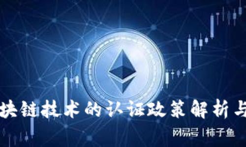 国家对区块链技术的认证政策解析与应用前景