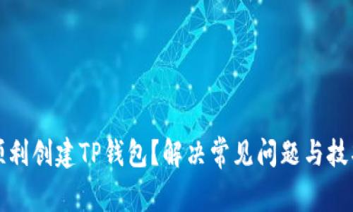 如何顺利创建TP钱包？解决常见问题与技巧分享