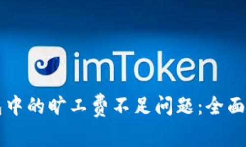 如何解决TP钱包中的旷工费不足问题：全面揭秘及最佳实践