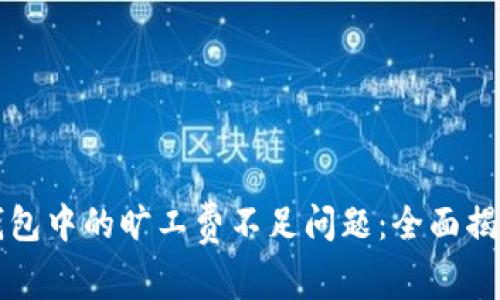 如何解决TP钱包中的旷工费不足问题：全面揭秘及最佳实践