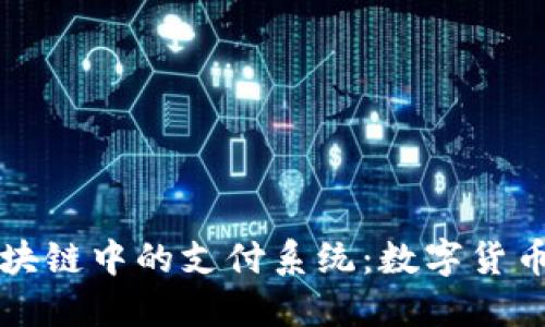 深入探索区块链中的支付系统：数字货币革命的引擎