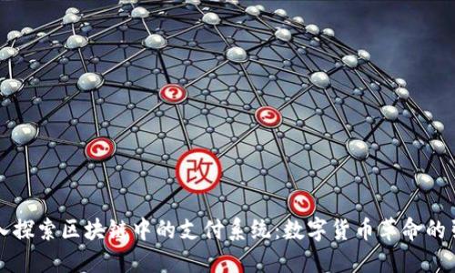 深入探索区块链中的支付系统：数字货币革命的引擎