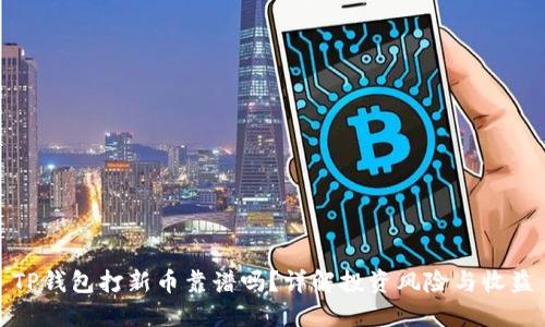 TP钱包打新币靠谱吗？详解投资风险与收益