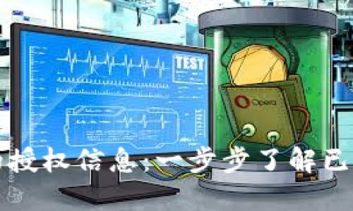 如何查看TP钱包的授权信息：一步步了解已授权的应用和资产