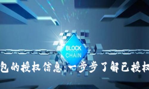 如何查看TP钱包的授权信息：一步步了解已授权的应用和资产