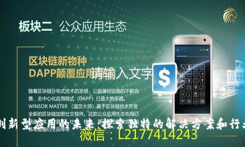 区块链创新型应用的未来：探索独特的解决方案和行业颠覆者