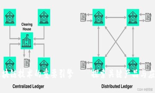 区块链技术的重要引擎——探索关键产品与应用