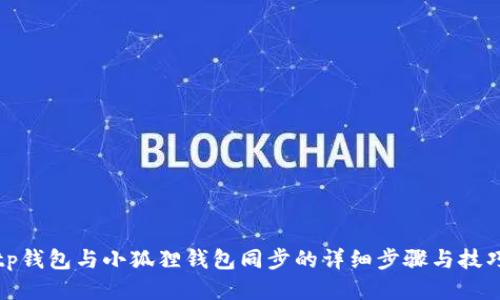 tp钱包与小狐狸钱包同步的详细步骤与技巧