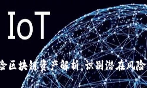 jiaoti高风险区块链资产解析：识别潜在风险与投资策略
