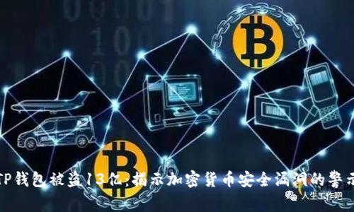 TP钱包被盗13亿：揭示加密货币安全漏洞的警示