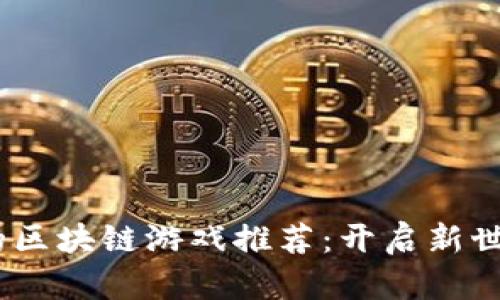 2023年最火的区块链游戏推荐：开启新世界的虚拟冒险