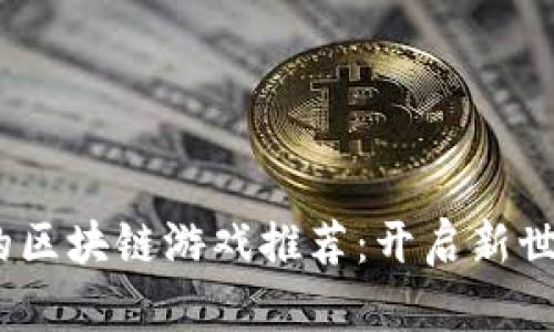 2023年最火的区块链游戏推荐：开启新世界的虚拟冒险