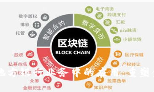 区块链技术在地方银行业务中的应用：重塑金融服务的未来