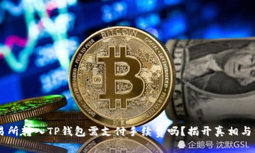 交易所转入TP钱包需支付手续费吗？揭开真相与细节