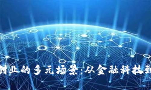 探索区块链创业的多元场景：从金融科技到供应链革命