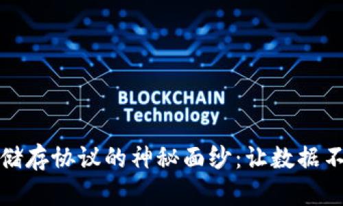 揭开区块链永久储存协议的神秘面纱：让数据不再消失的新时代