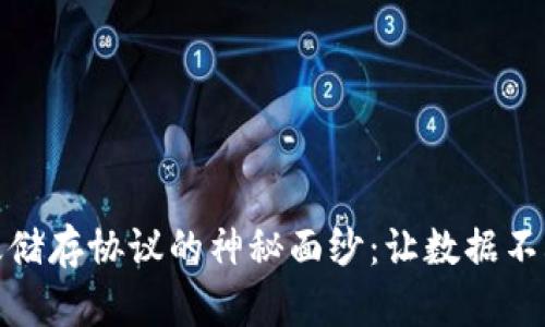 揭开区块链永久储存协议的神秘面纱：让数据不再消失的新时代