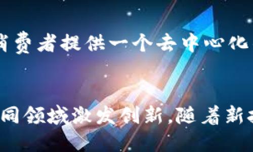 区块链技术从2008年比特币白皮书发布以来，已经经历了多个发展阶段，很多新的区块链项目和平台也相继出现。以下是一些在2020年发布的区块链项目和相关内容：

### 1. **Chiliz (CHZ)**
Chiliz 是一种旨在增强体育和娱乐领域的区块链平台。它允许粉丝使用加密货币在去中心化的平台上进行投票、参与社区和获取独特的粉丝体验。

### 2. **Celo**
Celo 是一个移动优先的区块链平台，旨在实现全球金融服务的普及。其特别设计的生态系统使得即使在互联网连接不稳定或缺乏银行账户的情况下，人们也能通过手机进行金融交易。

### 3. **Hegic**
Hegic 是一个去中心化的期权平台，允许用户以加密货币进行交易和投资。其结构显著不同于传统的期权市场，提供了更多的灵活性和自主权。

### 4. **Holochain**
Holochain 是一个支持分布式应用程序的框架，其目标是改变人们如何构建和使用应用程序，更加注重去中心化和可扩展性。

### 5. **Ocean Protocol**
Ocean Protocol 是一个专注于数据共享的区块链平台，旨在为数据提供商和消费者提供一个去中心化的市场。用户可以安全地分享、交易和利用数据信息，促进数据经济的发展。

### 总结
这些区块链项目和平台反映了20年区块链技术的发展趋势，以及它们如何在不同领域激发创新。随着新技术的不断涌现，区块链的应用领域将会越来越广泛。