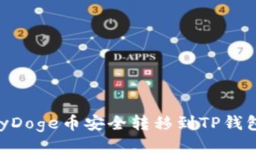 如何将BabyDoge币安全转移到TP钱包？详尽指南