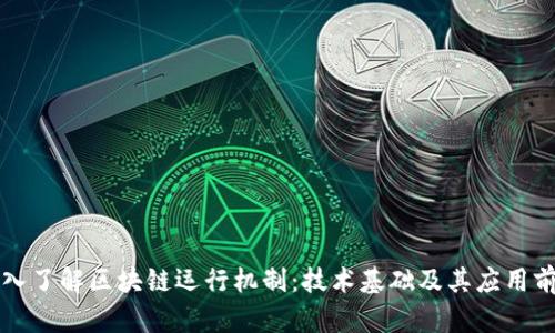 深入了解区块链运行机制：技术基础及其应用前景