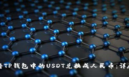 如何将TP钱包中的USDT兑换成人民币：详尽指南