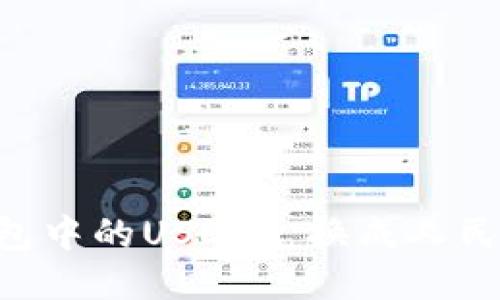如何将TP钱包中的USDT兑换成人民币：详尽指南