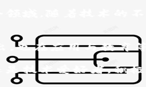 在上海，区块链技术的蓬勃发展吸引了许多创新型企业和工作室的涌现。这些区块链工作室不仅涵盖了技术开发、咨询、培训等多个领域，还在不断推动区块链技术的应用与普及。以下是一些知名的区块链工作室及其特色，供您参考。

### 上海区块链工作室介绍

1. ChainUP 区块链技术服务平台
ChainUP成立于2017年，是一家专注于区块链技术及其应用的创新型企业。它为全球客户提供一站式区块链技术服务，包括钱包、交易所、区块链底层技术开发等。
ChainUP的独特卖点在于其高度定制的服务，能够根据不同客户的需求量身打造解决方案。并且，ChainUP注重安全性，采用多重加密技术，确保客户资产安全。

2. 比特大陆
比特大陆是全球领先的区块链技术公司，总部位于北京，但在上海设有多个分支机构。作为挖矿设备的制造商，比特大陆还在区块链服务与咨询领域不断扩展。
他们的团队涵盖了多位区块链领域的专家，能够为企业提供全面的区块链解决方案。比特大陆的创新点在于其产品的前瞻性，特别是在矿机和相关硬件设施方面，总是能够引领行业潮流。

3. 火币网
火币网成立于2013年，是中国最早的数字资产交易平台之一。它在上海设立了多家分公司，致力于为用户提供安全、可靠的交易服务。
火币网的成功得益于其高效的用户体验和持续的技术创新。平台不仅支持多种数字资产交易，还提供区块链教育培训，以培养更多的行业人才。

4. 星火链网（XIN）
星火链网是一家专注于区块链应用的创新型企业，致力于推动区块链技术在各行各业的落地。星火链网为企业提供了完善的区块链解决方案，包括技术咨询、系统架构以及实施服务。
其独特之处在于，星火链网拥有自己研发的区块链底层技术，强调高性能与高安全性的完美结合，帮助企业进行数字化转型。

5. 竞争力区块链技术研究院
这是一家集研究、开发、咨询于一体的区块链工作室，专注于区块链技术的最新发展与应用。研究院不仅与多所高校合作，还与政府、企业展开深入合作。
竞争力区块链技术研究院的创新点在于其独特的研究成果，许多论文发表在国际期刊上，推动了整个行业的技术进步。

### 如何选择合适的区块链工作室

在上海众多的区块链工作室中，如何选择最合适的一家呢？以下几点可以供您参考：

1. 了解需求
首先，企业需要明确自己的需求。是需要技术开发、咨询，还是教育培训？不同的工作室侧重的领域不同。

2. 查看案例
企业可以调查工作室以往的成功案例。这些案例的成功与否，可以反映工作室的能力与技术实力。

3. 团队背景
一个优秀的区块链工作室往往有一支高水平的团队。调查团队成员的背景，尤其是他们在区块链领域的技术积累与经验，可以帮助您做出更好的决策。

4. 安全性和技术创新
在数字资产领域，安全性是首要考虑的因素。选择那些在安全性上有良好口碑的工作室，可以为企业节省后续的麻烦。同时，技术创新也是选择的重要指标，能够保持竞争力的工作室往往会不断推陈出新。

### 未来展望

区块链技术在未来的应用场景将越来越广泛，不仅局限于金融领域，还包括供应链管理、医疗健康、版权保护等多个领域。随着技术的不断发展，上海的区块链工作室也在不断壮大，成为推动行业进步的重要力量。

总结
今天我们详细介绍了上海的一些知名区块链工作室，及其各自的特色与创新点。这些工作室不仅在技术上表现突出，也在应用与教育等方面努力推动行业的蓬勃发展。如果您正在寻找区块链技术合作伙伴，希望这些信息能够帮助您做出明智的选择。

区块链的未来在于创新与合作，上海作为科技创新的前沿城市，必将在这一领域继续引领潮流。无论您是企业主，还是技术爱好者，积极参与到这个变化莫测的领域中都是一条值得探寻的路径。