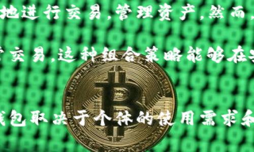 TP钱包（TokenPocket）通常被视为热钱包，而不是冷钱包。下面是有关TP钱包的一些详细信息及其与冷钱包的区别。

什么是TP钱包？
TP钱包是一款多链数字资产管理钱包，支持多种区块链资产的交易和管理。它的特点在于用户友好的界面和快速的交易速度。这款钱包不仅支持以太坊和比特币等主流加密货币，还支持许多ERC20和其他类型的代币，使其成为一站式资产管理的理想选择。

冷钱包与热钱包的定义
在讨论TP钱包是否属于冷钱包之前，首先需要了解冷钱包和热钱包的基本概念。冷钱包是指完全脱离互联网的加密货币存储方式，通常以硬件或纸质形式存在。它的安全性高，适合长时间保存大量数字资产。在这里，直观的例子就是硬件钱包，比如Ledger或者Trezor。

而热钱包则是指连接互联网的加密货币钱包，包括网页钱包、桌面钱包以及某些应用程序钱包。它们的特点是交易方便，但由于暴露于互联网之中，其安全性相对较低，易受到黑客攻击。

TP钱包的安全性
尽管TP钱包是一种热钱包，它仍然具有一定的安全性。TP钱包采用了多种保护用户资产的技术措施，比如私钥本地存储和多重签名等。用户的私钥不会上传到服务器，而是保存在用户的设备上，这在一定程度上降低了风险。同时，TP钱包还提供了种子短语功能，用户可以通过种子短语来恢复钱包，保障资产不受损失。

冷钱包的优势与劣势
冷钱包的主要优势在于其卓越的安全性。因为它不直接连接互联网，黑客无法通过网络攻击来窃取其中的资产。同时，冷钱包适合长期存储大额资金，不用担心价格波动带来的影响。对于那些希望将投资长期保存的用户来说，冷钱包无疑是一个明智的选择。

然而，冷钱包也存在一些劣势。首先，使用不如热钱包方便，用户需要时常通过冷钱包进行交易时，会感到相对繁琐。此外，如果用户遗失了冷钱包或是忘记了私钥，资产将不可恢复，这也是其较大的一大风险。

热钱包的优势与劣势
相比之下，热钱包的优势在于其方便性和灵活性。TP钱包这样的热钱包能让用户快速进行交易和资金调拨，适合高频交易者和日常小额交易。同时，热钱包的使用门槛较低，新手用户可以很快上手。

但热钱包的劣势同样明显，其安全性较低。由于用户的私钥存在设备上，若设备遭到病毒攻击或被黑客入侵，用户的资产可能会受到威胁。此外，随着数字货币的普及，热钱包的黑客攻击事件频频发生，这无疑让用户心生畏惧。

如何选择适合自己的钱包？
在选择钱包时，用户需要综合考虑自己的需求和使用场景。如果你是一个短期投资者或高频交易者，热钱包（如TP钱包）会更加适合，你可以方便地进行交易，管理资产。然而，如果你是长期持有者，建议选择冷钱包进行存储，以确保资产的安全。

最后，一些用户选择同时使用冷钱包和热钱包。用户可以将大部分资金存储在冷钱包中，以确保安全，而将一部分资金转移到热钱包中，以便日常交易。这种组合策略能够在安全和便捷之间取得平衡。

总结
总结而言，TP钱包属于热钱包而非冷钱包。尽管它在安全性上略逊于冷钱包，但在方便性和灵活性上有着显著优势。对于不同的用户，选择何种钱包取决于个体的使用需求和风险承受能力。无论选择何种钱包，用户都应充分了解其特点，以便更好地管理自己的数字资产。