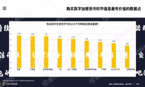 tp钱包是一个用户友好的数字钱包，支持多种虚拟货币的交易和管理。由于数字货币市场的不断发展，许多用户都希望找到一个可靠且安全的方式来进行交易。

tp钱包的官方网站
tp钱包的官方网站是进行交易的最佳场所，你可以在此找到最新的功能、服务和市场动态。确保访问的是官方网站，以确保你的资产安全，并获得最佳体验。

如何访问tp钱包进行交易
访问tp钱包的网站，你首先需要确保你的网络连接稳定。打开浏览器，输入tp钱包的官方网址，通常你可以在搜索引擎上搜索“tp钱包官网”找到准确链接。点击进入官网后，你会发现主页上有清晰的导航按钮，指向不同的服务区域，例如：下载应用、注册账户、查看交易记录等。

注册并设置tp钱包账户
在你开始交易之前，首先需要在tp钱包上注册一个账户。注册过程通常简单明了。你需要提供一些基本信息，如电子邮箱地址和设置一个强密码。某些情况下，还可能要求你进行身份验证，确保账户安全。具体要求会在官网上详细说明。完成注册后，建议你开启双重身份验证，这样可以进一步增强账户的安全性。

tp钱包的主要功能
tp钱包不仅仅是一个存储数字货币的地方，还是一个多功能的交易平台。它支持多种主流币种的交易，如比特币、以太坊、莱特币等。用户可以随时随地查看自己的资产余额，进行转账、兑换等操作。值得一提的是，tp钱包还具有较高的交易速度和低廉的交易费用，使用户在交易过程中能获得更好的体验。

安全性与隐私保护
安全性在数字钱包中是非常重要的一环。tp钱包采取多重安全措施，确保用户的资产安全。例如，用户的私钥不会存储在中心化服务器上，所有交易都经过加密处理，大大降低了黑客攻击的风险。此外，tp钱包会不断进行安全更新，修补可能出现的漏洞，确保用户的隐私得到保护。

便捷的移动交易体验
如今，许多人习惯于使用手机进行一切操作，因此tp钱包提供了移动应用，可以在Android和iOS系统上下载。通过手机应用，用户能够随时随地进行交易，无论是在家中、办公室，还是旅行中，都能够轻松管理和交易自己的数字资产。移动应用界面友好，操作简便，适合各种级别的用户。

常见问题解答
在使用tp钱包时，用户可能会遇到一些常见问题。例如，如何恢复钱包、怎样更改密码、转账过程中出现错误等。官方网站通常会有FAQ部分，解答这些问题。如果你在使用过程中遇到无法解决的问题，可以通过官方客服或社区寻求帮助，确保你的问题尽快得到解答。

社区支持与用户反馈
tp钱包致力于建立一个活跃的用户社区。用户可以在社区中分享他们的使用经验，寻求建议或提供反馈。这样的互动不仅可以帮助新用户上手使用，还能持续改进钱包的功能和服务。积极参与社区活动，用户有机会获得奖励或参与一些特别的活动，增强了钱包的魅力。

总结
tp钱包作为一个功能强大且安全的数字钱包，适合广大的数字货币用户。在访问tp钱包进行交易时，务必确保你在官方网站进行操作，以保障资金安全。从注册账户、设置安全性到使用移动应用进行交易，tp钱包都能为用户提供便捷、高效的交易体验。同时，社区的力量也为用户提供了额外的支持和帮助，让每位用户都能在这里找到属于自己的交易乐趣。

总之，选择tp钱包，意味着你选择了一个安全、便捷的数字资产管理平台。无论你是新手还是经验丰富的投资者，tp钱包都能满足你的需求。现在，就去tp钱包的官网注册账户，开启你的数字货币之旅吧！