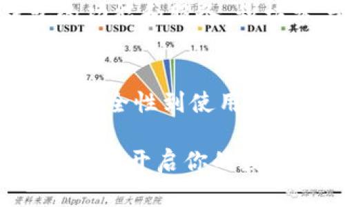 tp钱包是一个用户友好的数字钱包，支持多种虚拟货币的交易和管理。由于数字货币市场的不断发展，许多用户都希望找到一个可靠且安全的方式来进行交易。

tp钱包的官方网站
tp钱包的官方网站是进行交易的最佳场所，你可以在此找到最新的功能、服务和市场动态。确保访问的是官方网站，以确保你的资产安全，并获得最佳体验。

如何访问tp钱包进行交易
访问tp钱包的网站，你首先需要确保你的网络连接稳定。打开浏览器，输入tp钱包的官方网址，通常你可以在搜索引擎上搜索“tp钱包官网”找到准确链接。点击进入官网后，你会发现主页上有清晰的导航按钮，指向不同的服务区域，例如：下载应用、注册账户、查看交易记录等。

注册并设置tp钱包账户
在你开始交易之前，首先需要在tp钱包上注册一个账户。注册过程通常简单明了。你需要提供一些基本信息，如电子邮箱地址和设置一个强密码。某些情况下，还可能要求你进行身份验证，确保账户安全。具体要求会在官网上详细说明。完成注册后，建议你开启双重身份验证，这样可以进一步增强账户的安全性。

tp钱包的主要功能
tp钱包不仅仅是一个存储数字货币的地方，还是一个多功能的交易平台。它支持多种主流币种的交易，如比特币、以太坊、莱特币等。用户可以随时随地查看自己的资产余额，进行转账、兑换等操作。值得一提的是，tp钱包还具有较高的交易速度和低廉的交易费用，使用户在交易过程中能获得更好的体验。

安全性与隐私保护
安全性在数字钱包中是非常重要的一环。tp钱包采取多重安全措施，确保用户的资产安全。例如，用户的私钥不会存储在中心化服务器上，所有交易都经过加密处理，大大降低了黑客攻击的风险。此外，tp钱包会不断进行安全更新，修补可能出现的漏洞，确保用户的隐私得到保护。

便捷的移动交易体验
如今，许多人习惯于使用手机进行一切操作，因此tp钱包提供了移动应用，可以在Android和iOS系统上下载。通过手机应用，用户能够随时随地进行交易，无论是在家中、办公室，还是旅行中，都能够轻松管理和交易自己的数字资产。移动应用界面友好，操作简便，适合各种级别的用户。

常见问题解答
在使用tp钱包时，用户可能会遇到一些常见问题。例如，如何恢复钱包、怎样更改密码、转账过程中出现错误等。官方网站通常会有FAQ部分，解答这些问题。如果你在使用过程中遇到无法解决的问题，可以通过官方客服或社区寻求帮助，确保你的问题尽快得到解答。

社区支持与用户反馈
tp钱包致力于建立一个活跃的用户社区。用户可以在社区中分享他们的使用经验，寻求建议或提供反馈。这样的互动不仅可以帮助新用户上手使用，还能持续改进钱包的功能和服务。积极参与社区活动，用户有机会获得奖励或参与一些特别的活动，增强了钱包的魅力。

总结
tp钱包作为一个功能强大且安全的数字钱包，适合广大的数字货币用户。在访问tp钱包进行交易时，务必确保你在官方网站进行操作，以保障资金安全。从注册账户、设置安全性到使用移动应用进行交易，tp钱包都能为用户提供便捷、高效的交易体验。同时，社区的力量也为用户提供了额外的支持和帮助，让每位用户都能在这里找到属于自己的交易乐趣。

总之，选择tp钱包，意味着你选择了一个安全、便捷的数字资产管理平台。无论你是新手还是经验丰富的投资者，tp钱包都能满足你的需求。现在，就去tp钱包的官网注册账户，开启你的数字货币之旅吧！