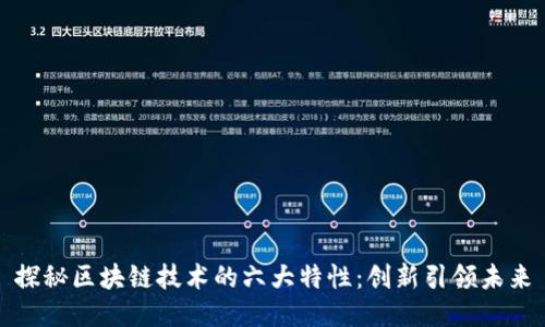 探秘区块链技术的六大特性：创新引领未来