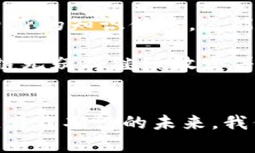 区块链的概念逐渐渗透到人们的生活和工作中，它不仅是技术的代名词，更是创新的代表。然而，在这个快速发展的领域中，有很多美丽且富有魅力的词汇，它们不仅承载着深刻的技术含义，同时也反映了区块链的独特文化和价值观。下面我们一起来探索一下这些与区块链相关的美丽词汇，以及它们在现实生活中的应用和意义。

1. 去中心化
去中心化是区块链的核心特点之一。它意味着权力和控制权不再集中于某一个机构或个人，而是分散到网络中的每一个节点。这种结构促进了公平性和透明度，打破了传统行业中权力不平衡的局面。在许多应用场景中，去中心化的重要性日益凸显，如去中心化金融（DeFi）、非同质化代币（NFT）等。去中心化使得每一个用户都能参与其中，享受到创新成果带来的红利。

2. 智能合约
智能合约是基于区块链技术的一种自执行合约。这种合约不仅可以自动执行条款，还可以在预定条件满足时自动进行结算。它的引入极大地提高了合同履行的效率，减少了人工干预的风险。在房产交易、供应链管理等领域，智能合约已经展现出令人瞩目的前景。通过使用智能合约，参与方可以在完全透明且可信的环境中进行交易，降低了信任成本。

3. 透明性
透明性是区块链的另一大美丽词汇。区块链的设计使得所有交易记录都可被任何人查看，无法被篡改。这种特性为各类交易提供了无与伦比的安全感，使得欺诈行为几乎无法得逞。举个例子，在慈善领域，通过区块链技术，捐款的流向、使用情况都可以被公开透明地追踪，确保每一笔钱都花在刀刃上。这种透明性让参与者更加信任组织和项目，推动了社会的正向发展。

4. 共识机制
共识机制是区块链网络中确保各个节点对交易及数据达成一致的一种方法。不同的区块链项目可能采用不同的共识机制，例如工作量证明（PoW）或权益证明（PoS）。共识机制不仅关乎区块链的安全性，也直接影响到其效率和节能水平。通过理解这些机制，用户能够更好地选择适合自己的区块链项目，参与到数字经济的潮流中去。

5. 代币经济
代币经济是与区块链密切相关的一个词汇。代币不仅是在区块链网络中流通的数字资产，也是一种激励机制，可以用于促进网络中的各类活动。通过发放代币，项目方能够吸引用户参与、推动社区建设。例如，许多区块链项目通过首次代币发行（ICO）筹集资金，这种新的融资方式为创业公司和投资者提供了更多的选择。在加密货币日益普及的今天，代币经济正引领着一种全新的商业模式。

用户在探索区块链技术的同时，往往会被这些美丽的词汇吸引。这些词汇不仅是技术术语，更是每个区块链爱好者心中的理想与愿景。通过深入了解这些词汇的内涵、外延和应用场景，我们不仅能够增强自身的知识体系，还能够更好地参与到这场新的技术革命中。区块链不仅仅是一场技术创新，更是一场思想的变革，它正在颠覆我们传统的观念，推动着金融、商业、社会的全面发展。

在这个过程中，仿佛一道闪光的旋律，内涵丰富的词汇汇聚成一曲动听的乐章，引领着每一位探索者在区块链的浩瀚星空中遨游。每一个词汇都是一次思想的碰撞，一次灵魂的赋能。在未来的日子里，区块链无疑将继续散发着它那独特的光辉，激励着一代又一代的创新者、探索者不断前行。无论是去中心化的理念，还是智能合约的应用，这些美丽的词汇不仅仅是科技的符号，更是推动我们前进的动力，承载着未来的希望和梦想。

总结
总的来说，区块链世界中那些美丽的词汇，不仅是技术发展的标志，同时也是人类社会进步的代表。通过去中心化、智能合约、透明性等概念，区块链正在推动着全球范围内的数字经济和智能社会的构建。在满载期待的未来，我们有理由相信，这些词汇将继续启发我们，赋予我们更多的可能性。无论我们如何定义区块链，它早已成为了时代的先锋，引领着我们向更广阔的前景迈进。
