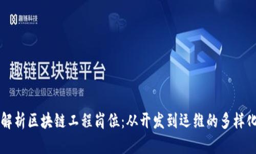 全面解析区块链工程岗位：从开发到运维的多样化角色