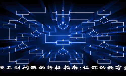 解决TP钱包搜不到问题的终极指南：让你的数字资产无忧管理