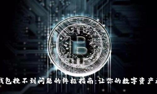 解决TP钱包搜不到问题的终极指南：让你的数字资产无忧管理