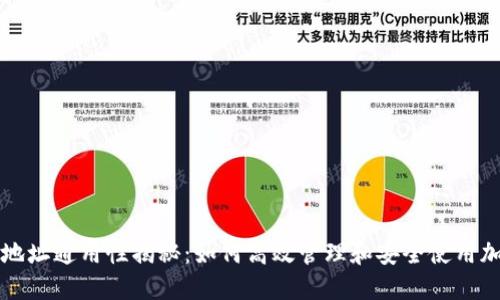 TP钱包地址通用性揭秘：如何高效管理和安全使用加密资产