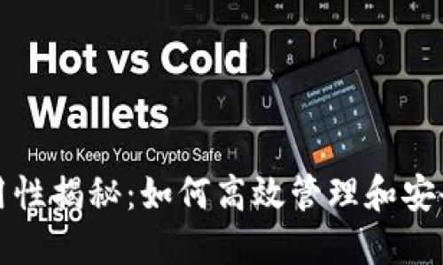 TP钱包地址通用性揭秘：如何高效管理和安全使用加密资产