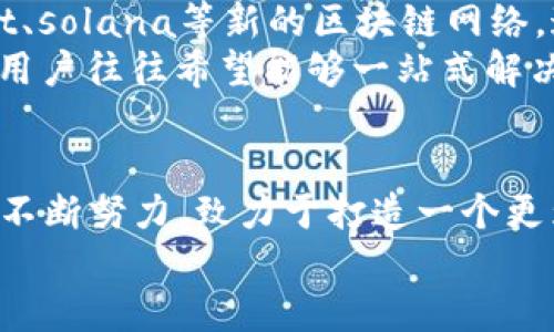   TP钱包全面改版：全新界面与功能升级，助力您的数字资产管理  / 
 guanjianci TP钱包, 数字资产, 钱包改版, 区块链  /guanjianci 

引言：数字资产管理的新纪元
在快速发展的区块链世界中，数字资产的管理显得尤为重要。作为众多用户的首选工具，TP钱包一直以来以其安全性和便捷性受到广泛欢迎。最近，TP钱包进行了全面的改版，带来了全新的用户体验和一系列强大的功能。这一改版不仅仅是界面的升级，更是对用户需求的深刻洞察。

界面焕新：简洁而不简单
新版本的TP钱包以简约风格为主，配色更加柔和，图标设计趋于扁平化，大大提升了用户的视觉体验。当用户第一次打开这个应用时，感觉就像走进了一家现代化的数字资产管理中心。导航栏的布局经过重新审视，重要的功能模块被直观地展示，让用户能够迅速找到自己需要使用的工具。
比如，资产一览页面的布局变化使得资产信息显示得更加直观，用户可以轻松查看每个资产的当前价值、涨跌幅以及持有数量。更值得一提的是，新的TP钱包将资产的分类进行了重新设计，用户可以根据自己的需求选择查看不同类别的资产。

新功能：资产分析与管理的智能助手
除了界面的美观，TP钱包的改版还引入了一些智能功能，这些功能大大增强了其在数字资产管理方面的能力。例如，新的资产分析工具能够根据市场动态实时提供相关信息，帮助用户做出更为明智的投资决策。该工具采用先进的算法，全天候追踪市场行情，为用户呈现优质的投资建议。
更为引人注意的是，TP钱包现在提供的资产预算分配功能，用户可以根据自己的投资目标和风险偏好设置适合自己的资产配置。这种个性化的推荐，无疑为广大喜欢自我管理资产的用户提供了更大的便利。

安全性再升级：守护您的数字财富
在数字货币的大潮中，安全性是任何一个钱包都不能忽视的关键点。TP钱包在此次改版中，进一步加强了对用户资产安全的保护。应用不仅支持多重签名功能，还引入了最新的加密模块，确保用户的私钥安全。值得一提的是，改版后的TP钱包还新增了一项安全监控功能，对于异常交易和未经授权的访问会立即向用户发出警报。
这一系列的安全措施，意味着用户在使用TP钱包进行交易或管理资产时可以更加放心。同时，改版后，钱包内的身份验证也变得更加容易和灵活，用户可以根据自己的设备选择生物识别、密码或验证码等多种登录方式，极大地方便了用户。

社区交流：共创数字未来
TP钱包不仅致力于改善用户的个人体验，也积极建立一个健康的社区环境。改版之后，钱包内增加了一个全新的社区交流平台，用户可以在这里与其他投资者分享经验、探讨市场动态、讨论不同的投资策略。这不仅丰富了用户的使用体验，也促进了用户之间的互动。
在这个平台上，用户还可以针对TP钱包的使用进行反馈，开发团队会根据用户的建议不断进行。这种亲密的用户关系，体现了TP钱包对用户需求的重视，也让用户感受到参与感和归属感。

多链支持：拥抱不同的数字资产
随着数字货币种类的不断增多，TP钱包此次改版还引入了多链支持的功能。用户不仅仅可以在以太坊等主流区块链上进行操作，还能支持如polkadot、solana等新的区块链网络。这一扩展让用户能够第一时间体验到最新的区块链项目和数字资产。
多链的支持也意味着用户可以在同一平台上管理不同类型的资产，从而减少了在多个钱包间切换的繁琐。因为，在竞争异常激烈的数字资产市场中，用户往往希望能够一站式解决所有需求，而TP钱包显然在这方面做得尤为出色。

总结：更智能，更安全，更个性化
总结来说，TP钱包此次改版无疑为用户带来了一场视觉与功能上的双重盛宴。在全面提升用户体验的同时，TP钱包也在智能化、安全性和社区建设上不断努力，致力于打造一个更为完善的数字资产管理平台。这对于广大数字资产投资者而言，TP钱包的改版无疑是一个积极的信号。
未来，在不断发展的市场环境中，TP钱包将与用户携手并进，共同迎接数字资产管理的新时代。
