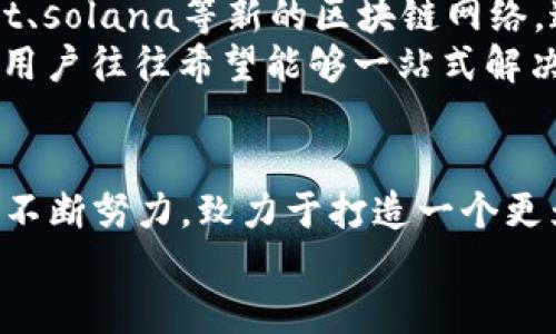   TP钱包全面改版：全新界面与功能升级，助力您的数字资产管理  / 
 guanjianci TP钱包, 数字资产, 钱包改版, 区块链  /guanjianci 

引言：数字资产管理的新纪元
在快速发展的区块链世界中，数字资产的管理显得尤为重要。作为众多用户的首选工具，TP钱包一直以来以其安全性和便捷性受到广泛欢迎。最近，TP钱包进行了全面的改版，带来了全新的用户体验和一系列强大的功能。这一改版不仅仅是界面的升级，更是对用户需求的深刻洞察。

界面焕新：简洁而不简单
新版本的TP钱包以简约风格为主，配色更加柔和，图标设计趋于扁平化，大大提升了用户的视觉体验。当用户第一次打开这个应用时，感觉就像走进了一家现代化的数字资产管理中心。导航栏的布局经过重新审视，重要的功能模块被直观地展示，让用户能够迅速找到自己需要使用的工具。
比如，资产一览页面的布局变化使得资产信息显示得更加直观，用户可以轻松查看每个资产的当前价值、涨跌幅以及持有数量。更值得一提的是，新的TP钱包将资产的分类进行了重新设计，用户可以根据自己的需求选择查看不同类别的资产。

新功能：资产分析与管理的智能助手
除了界面的美观，TP钱包的改版还引入了一些智能功能，这些功能大大增强了其在数字资产管理方面的能力。例如，新的资产分析工具能够根据市场动态实时提供相关信息，帮助用户做出更为明智的投资决策。该工具采用先进的算法，全天候追踪市场行情，为用户呈现优质的投资建议。
更为引人注意的是，TP钱包现在提供的资产预算分配功能，用户可以根据自己的投资目标和风险偏好设置适合自己的资产配置。这种个性化的推荐，无疑为广大喜欢自我管理资产的用户提供了更大的便利。

安全性再升级：守护您的数字财富
在数字货币的大潮中，安全性是任何一个钱包都不能忽视的关键点。TP钱包在此次改版中，进一步加强了对用户资产安全的保护。应用不仅支持多重签名功能，还引入了最新的加密模块，确保用户的私钥安全。值得一提的是，改版后的TP钱包还新增了一项安全监控功能，对于异常交易和未经授权的访问会立即向用户发出警报。
这一系列的安全措施，意味着用户在使用TP钱包进行交易或管理资产时可以更加放心。同时，改版后，钱包内的身份验证也变得更加容易和灵活，用户可以根据自己的设备选择生物识别、密码或验证码等多种登录方式，极大地方便了用户。

社区交流：共创数字未来
TP钱包不仅致力于改善用户的个人体验，也积极建立一个健康的社区环境。改版之后，钱包内增加了一个全新的社区交流平台，用户可以在这里与其他投资者分享经验、探讨市场动态、讨论不同的投资策略。这不仅丰富了用户的使用体验，也促进了用户之间的互动。
在这个平台上，用户还可以针对TP钱包的使用进行反馈，开发团队会根据用户的建议不断进行。这种亲密的用户关系，体现了TP钱包对用户需求的重视，也让用户感受到参与感和归属感。

多链支持：拥抱不同的数字资产
随着数字货币种类的不断增多，TP钱包此次改版还引入了多链支持的功能。用户不仅仅可以在以太坊等主流区块链上进行操作，还能支持如polkadot、solana等新的区块链网络。这一扩展让用户能够第一时间体验到最新的区块链项目和数字资产。
多链的支持也意味着用户可以在同一平台上管理不同类型的资产，从而减少了在多个钱包间切换的繁琐。因为，在竞争异常激烈的数字资产市场中，用户往往希望能够一站式解决所有需求，而TP钱包显然在这方面做得尤为出色。

总结：更智能，更安全，更个性化
总结来说，TP钱包此次改版无疑为用户带来了一场视觉与功能上的双重盛宴。在全面提升用户体验的同时，TP钱包也在智能化、安全性和社区建设上不断努力，致力于打造一个更为完善的数字资产管理平台。这对于广大数字资产投资者而言，TP钱包的改版无疑是一个积极的信号。
未来，在不断发展的市场环境中，TP钱包将与用户携手并进，共同迎接数字资产管理的新时代。