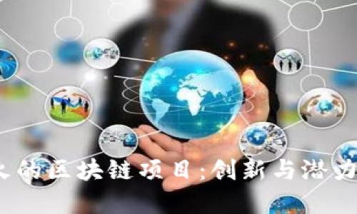 2023年最火的区块链项目：创新与潜力的全面解读