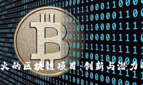 2023年最火的区块链项目：创新与潜力的全面解读