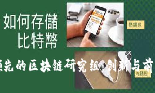 全球领先的区块链研究组：创新与前沿探索