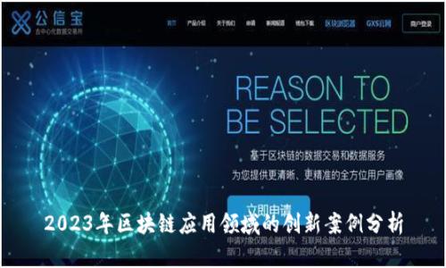 2023年区块链应用领域的创新案例分析