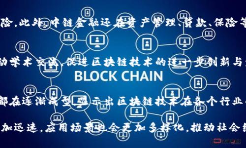 在中国，区块链技术正如火如荼地发展，许多相关项目和平台相继涌现。以下是一些中国的主流区块链名称及其简要概述：

1. 超级账本Hyperledger
超级账本是一个开源的区块链项目，由Linux基金会主持。它旨在促进企业级区块链技术的发展。Hyperledger包含多个子项目，其中Hyperledger Fabric是最为人知的一个，广泛应用于供给链管理与金融服务领域。该平台的模块化设计使得企业可以根据需求进行定制，特别适合在商业环境中部署。

2. EOS
EOS是一个基于区块链技术的智能合约平台，旨在解决以太坊等区块链在交易速度和扩展性方面的问题。EOS使用了创新的DPOS共识机制，可以在瞬间处理成千上万的交易。这一特点使得开发者能够构建大量高效的去中心化应用程序（DApps）。此外，EOS还以其免费的交易体验而受到广泛欢迎，这使得其用户群体不断壮大。

3. NEO
NEO被称为“中国的以太坊”，它是一个智能经济平台，旨在实现数字资产的智能化管理。NEO的目标是通过智能合约和数字身份等技术，实现一个去中心化的经济体系。其底层使用的DAPI（去中心化应用程序接口），使得开发者在构建DApp时更加便捷。同时，NEO还具备支持多种编程语言的功能，降低了开发门槛，吸引了众多开发者的参与。

4. 量子链Qtum
量子链是一个基于UTXO模型的区块链平台，旨在结合比特币和以太坊的优点。通过聚合链上和链下的优势，Qtum希望实现更高的低成本交易及高效的智能合约功能。量子链不仅专注于技术的创新，也注重生态圈的构建，已经与多家企业和机构达成合作，扩展其应用场景。

5. 火币网
火币网是中国最大的数字资产交易平台之一，同时也在区块链技术领域积极布局。火币链（Huobi Chain）致力于提供一个高性能的区块链网络，支持各种应用场景的开发，包括金融、供应链和物流等领域。火币网不仅为用户提供交易服务，还通过其研究院推动区块链技术的深入探索。

6. OKChain
OKChain是OKEX交易平台推出的公链，旨在为去中心化交易所提供支撑。它支持多种数字资产的交易，并致力于实现高效、安全及可扩展性。OKChain通过自主研发的共识机制，确保网络的高效运行，同时也允许开发者在其上构建各种应用程序。

7. 链家链
链家链是链家网推出的区块链平台，专注于房地产行业，旨在通过区块链技术提升信息透明度与数据安全性。通过链家链，用户可以实现房地产交易的信息公开和数据共享，减少中介成本，提升交易效率。同时，链家链借助区块链的不可篡改性，有效保护了用户的资产安全。

8. 中链金融
中链金融项目以构建区块链金融体系为目标，致力于连接金融与区块链技术。该平台通过智能合约、数字资产等手段，提升金融服务的效率，降低风险。此外，中链金融还在资产管理、贷款、保险等领域探索创新的应用模式。

9. 区块链论文知识库
随着区块链技术的发展，越来越多的科研机构和高校开始关注这一领域，建立了区块链论文知识库。这一知识库旨在整合国内外相关研究成果，推动学术交流，促进区块链技术的进一步创新与发展。

10. 其他新兴项目
除了上述主流项目外，中国的区块链领域还涌现出众多新兴项目。例如，区块链身份认证项目、社交媒体去中心化项目以及供应链溯源解决方案等都在逐渐成型，显示出区块链技术在各个行业的广泛应用潜力。

随着区块链技术的不断深入和创新，中国的区块链生态也越来越丰富，各大项目相互促进，形成良性互动。可以预见，未来中国的区块链发展将会更加迅速，应用场景也会更加多样化，推动社会经济的进一步升级。