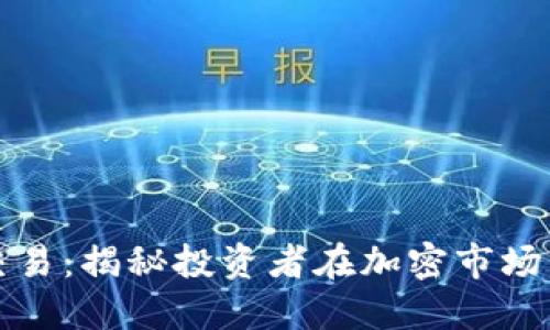 区块链策略交易：揭秘投资者在加密市场中的最佳选择