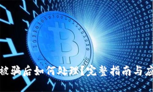 TP钱包被骗后如何处理？完整指南与应对措施