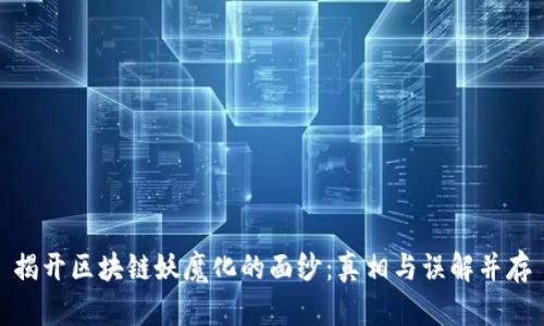 揭开区块链妖魔化的面纱：真相与误解并存